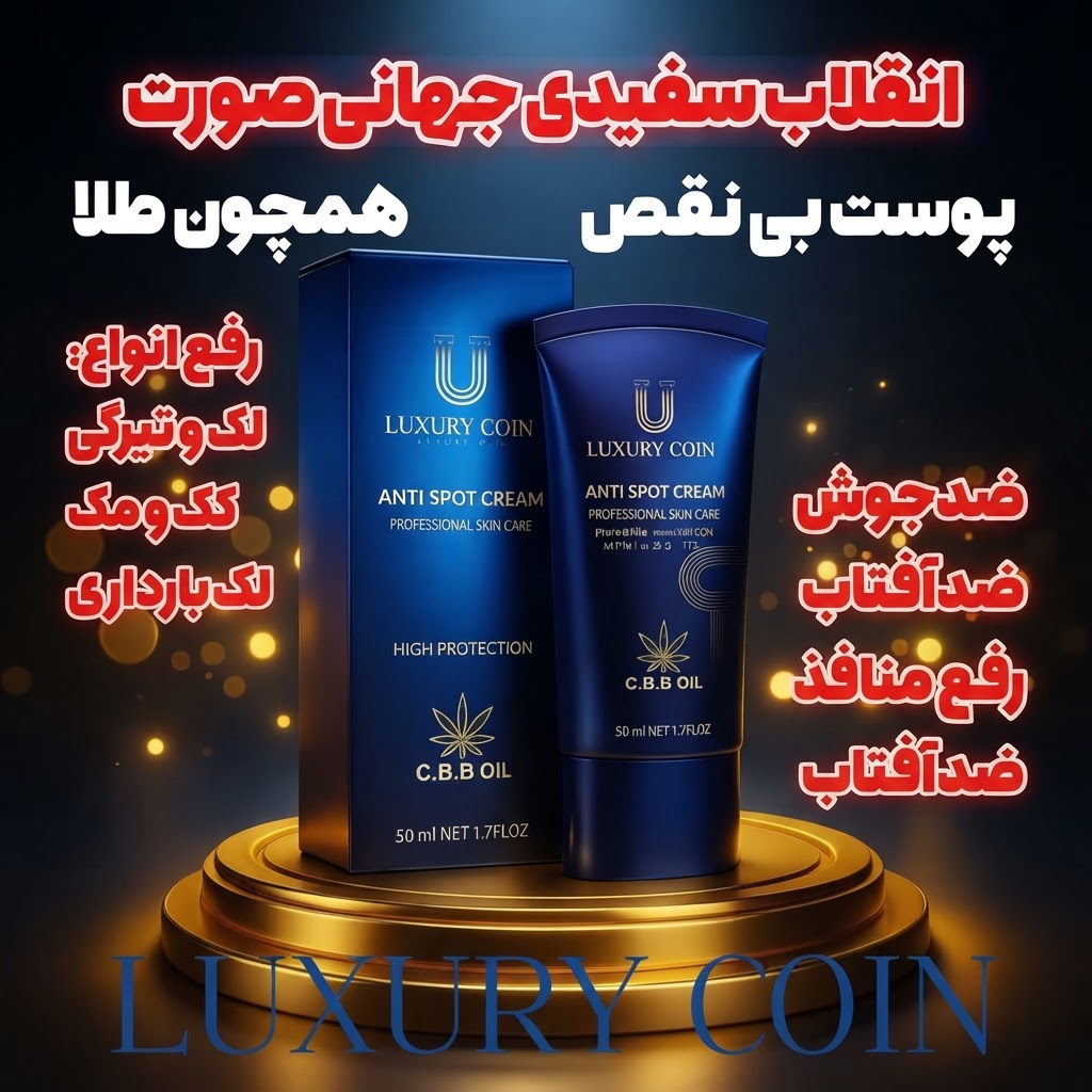 کرم بیوممتیک  چندکاره ضدلک و اکنه و روشن کننده 50 میل لاکچری کوین فرانسه